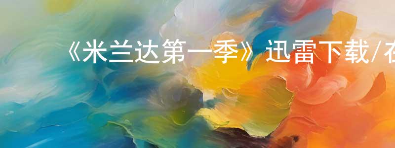 陈育文的动漫综艺大全,《米兰达第一季》迅雷下载/在线观看-都市情感-美剧天堂